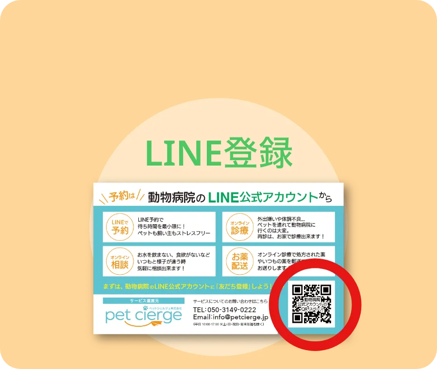 LINE登録